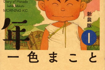 独身貴族におすすめしたい大人の漫画！昭和の田舎町に生きた腕白少年の物語『花田少年史』